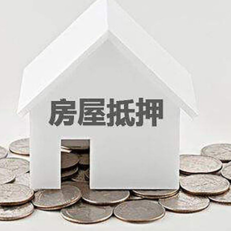 路北重庆房子抵押贷款办理优势