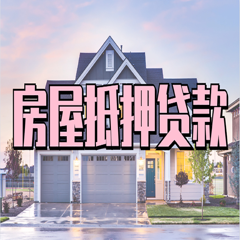 路北房产抵押贷款条件|路北房子抵押贷款