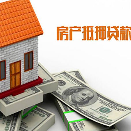 路北房子抵押贷款能贷多少？