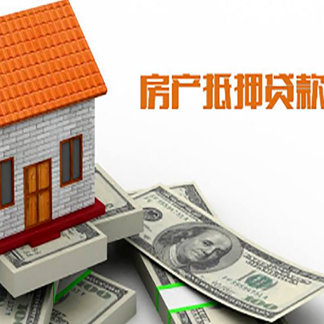 路北房子抵押贷款办理的流程
