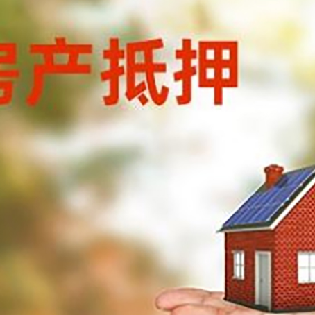 路北房产抵押贷款和房屋典当有什么区别?