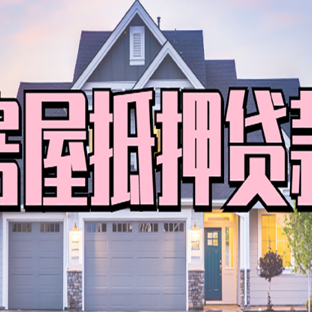 路北房子抵押贷款过后可以再次抵押吗
